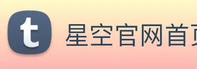 星空官网首页入口 logo